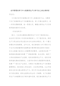 在市委理论学习中心组新质生产力学习会上的主持讲话