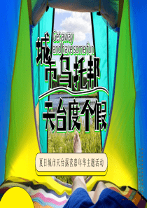 2022地产项目夏日城市天台露营嘉年华主题活动策划方案