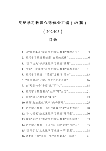 党纪学习教育心得体会汇编49篇