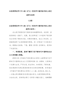 2篇在县委理论学习中心组扩大党纪学习教育读书班上的交流研讨材料