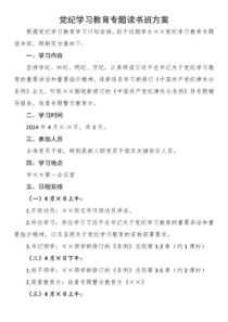 2篇机关党纪学习教育读书班方案含安排表