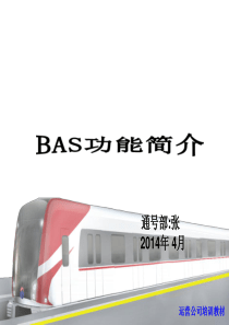 地铁BAS介绍及操作