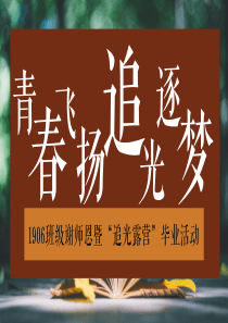 2023初中班级毕业季谢师恩暨“追光露营”活动策划方案