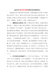 国企党纪学习教育研讨发言材料合集资料