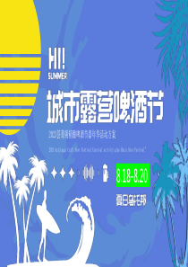 2023夏日乌托邦-城市露营精酿啤酒节嘉年华活动策划方案