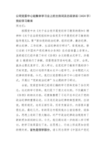 国企中心组集体学习会上的主持词及总结讲话党纪学习教育