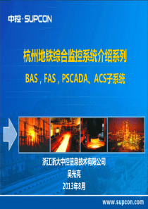 ISCS系统介绍系列1-BAS、FAS、PSCADA、ACS子系统