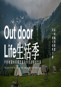 Out Door Life生活季主题露营嘉年华活动策划方案