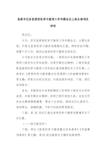 (讲话材料)县委书记在县委党纪学习教育工作专题会议上的主持词及讲话