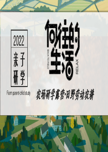 亲子研学“向往的生活”农场研学露营田野劳动农耕策划方案