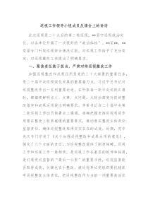 (讲话材料)巡视工作领导小组成员反馈会上的讲话