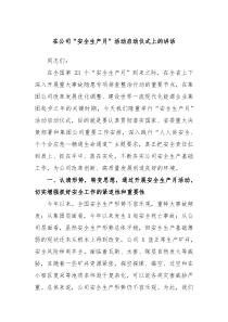 (讲话材料)在公司安全生产月活动启动仪式上的讲话