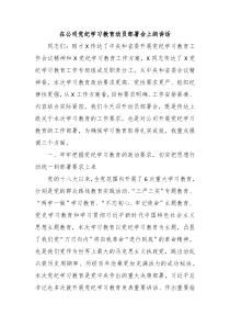 (讲话材料)在公司党纪学习教育动员部署会上的讲话