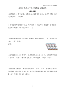 最新苏教版三年级下册数学专题训练解决问题