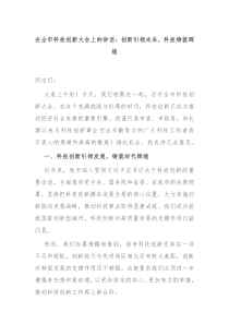 (讲话材料)在全市科技创新大会上的讲话创新引领未来科技铸就辉煌