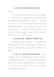 (讲话材料)在全乡党纪学习教育动员部署会上的讲话