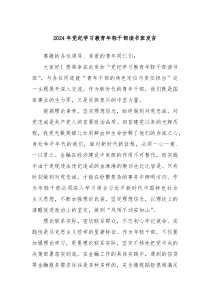 (领导发言)2024年党纪学习教育年轻干部读书班发言