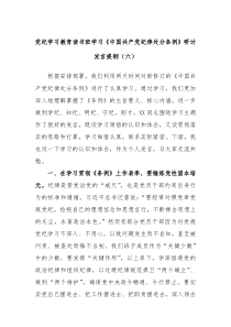 (领导发言)党纪学习教育读书班学习中国共产党纪律处分条例研讨发言提纲六