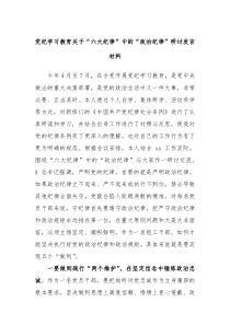 (领导发言)党纪学习教育关于六大纪律中的政治纪律研讨发言材料