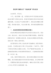 (领导发言)党纪学习教育关于政治纪律研讨发言