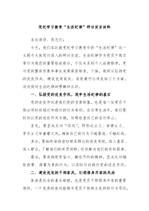 (领导发言)党纪学习教育生活纪律研讨发言材料