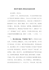 (领导发言)党纪学习教育心得体会交流发言材料