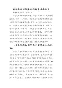 (领导发言)法院在全市宣传思想重点工作推进会上的交流发言