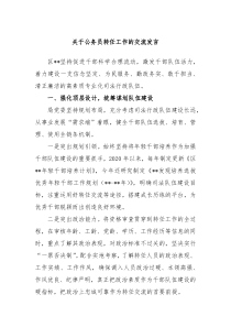 (领导发言)关于公务员转任工作的交流发言