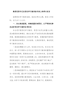 (领导发言)集团党委书记在党纪学习教育读书班上的研讨发言