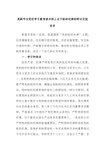 (领导发言)某副市长党纪学习教育读书班上关于组织纪律的研讨交流发言