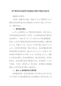 (领导发言)某严重违纪违法案件审查调查办案技巧经验交流发言