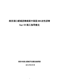 中面层Sup20施工指导意见