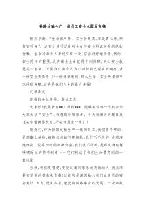 (领导发言)铁路运输生产一线员工安全主题发言稿