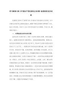 (领导发言)学习新修订的中国共产党纪律处分条例检视剖析发言材料