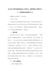 (领导发言)在2024年青年教师座谈会上的发言涵养宽容仁爱赏识之心培育堪当民族复兴之才