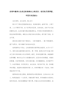 (领导发言)在青年教师大比武总结表彰会上的发言追风赶月莫停留平芜尽处是春山