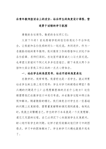 (领导发言)在青年教师座谈会上的发言站在学生的角度设计课程营造勇于试错的学习氛围