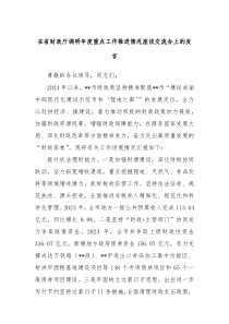 (领导发言)在省财政厅调研年度重点工作推进情况座谈交流会上的发言