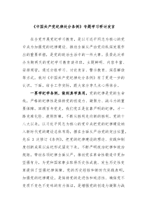 (领导发言)中国共产党纪律处分条例专题学习研讨发言