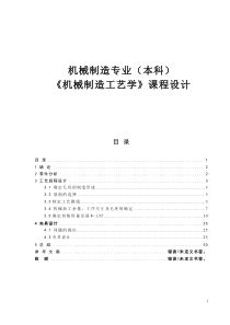 机械制造工艺学课程设计例题1（DOC31页）