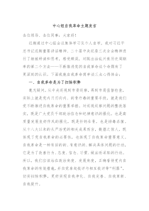 (领导发言)中心组自我革命主题发言