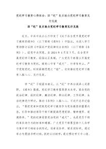 党纪学习教育心得体会四纪良方助力党纪学习教育见行见效