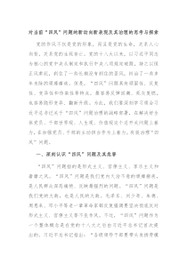 对当前四风问题的新动向新表现及其治理的思考与探索