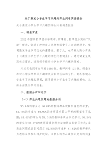 关于激发小学生学习兴趣的师生问卷调查报告