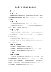 06-固定资产火灾保险事务处理准则