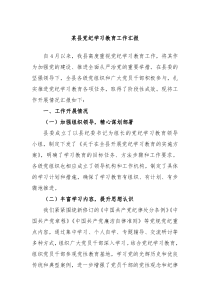 某县党纪学习教育工作汇报