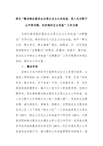 深化整治物业服务企业侵占业主公共收益收入及分配不公开等问题切实维护业主利益工作方案