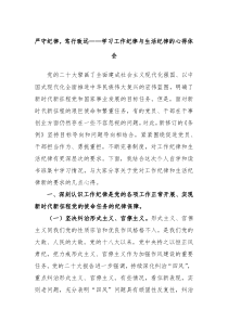 严守纪律笃行致远学习工作纪律与生活纪律的心得体会