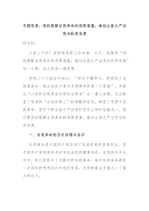 专题党课深刻理解自我革命的深厚意蕴推动全面从严治党向纵深发展