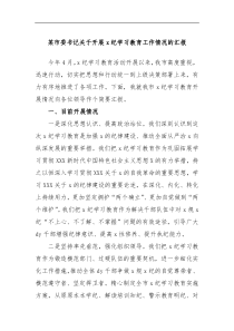 市委书记开展党纪学习教育工作情况的汇报